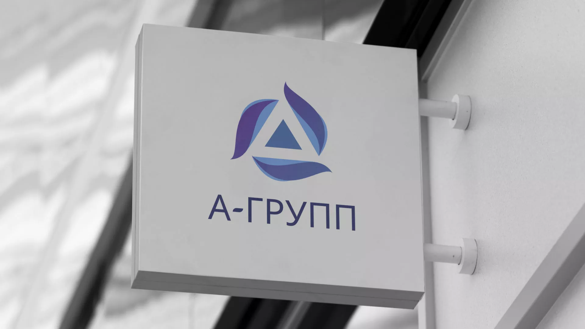 Создание логотипа компании «А-ГРУПП» в Ногинске