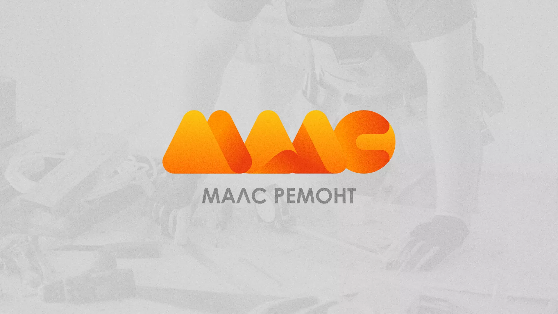 Создание логотипа для компании «МАЛС РЕМОНТ» в Ногинске