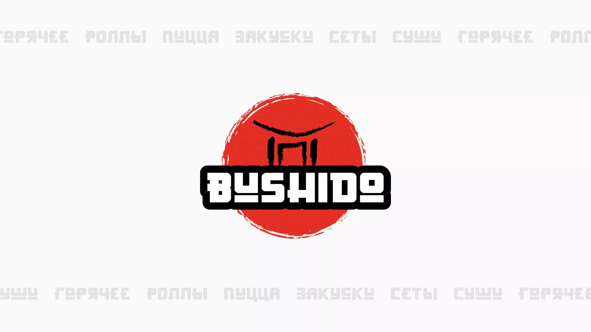 Разработка сайта для пиццерии «BUSHIDO» в Ногинске