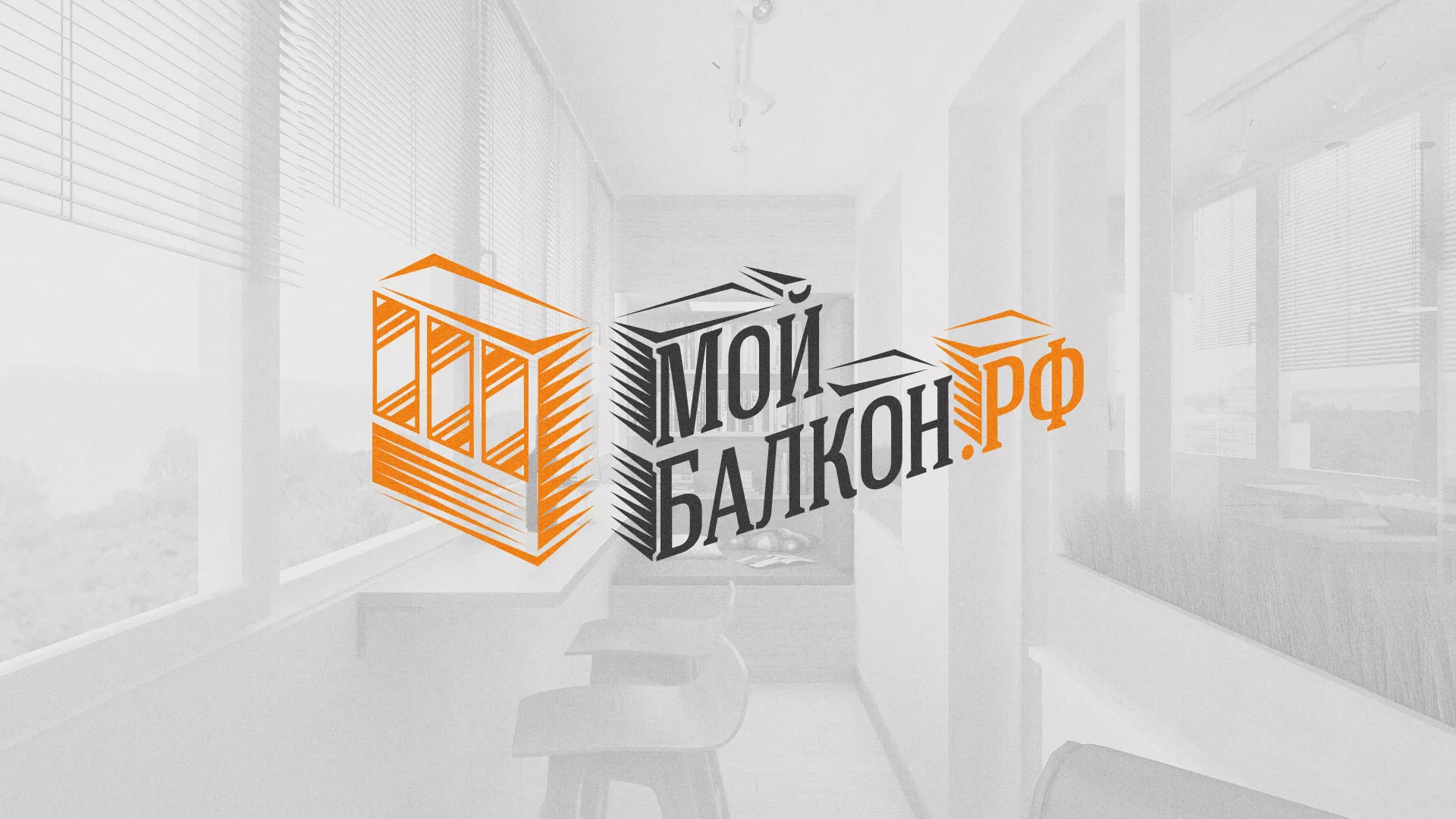 Разработка сайта для компании «Мой балкон» в Ногинске