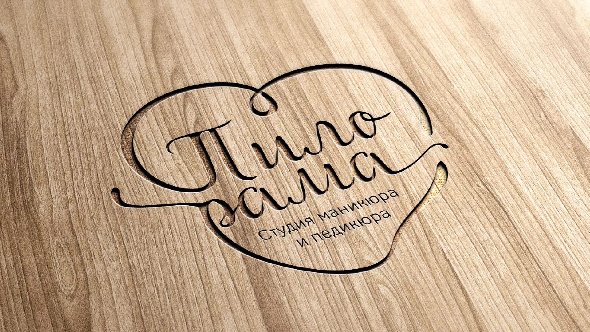 Разработка логотипа студии маникюра и педикюра «Пилорама» в Ногинске
