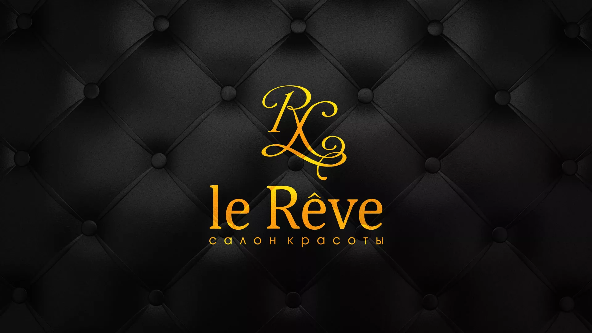 Разработка листовок для салона красоты «Le Reve» в Ногинске