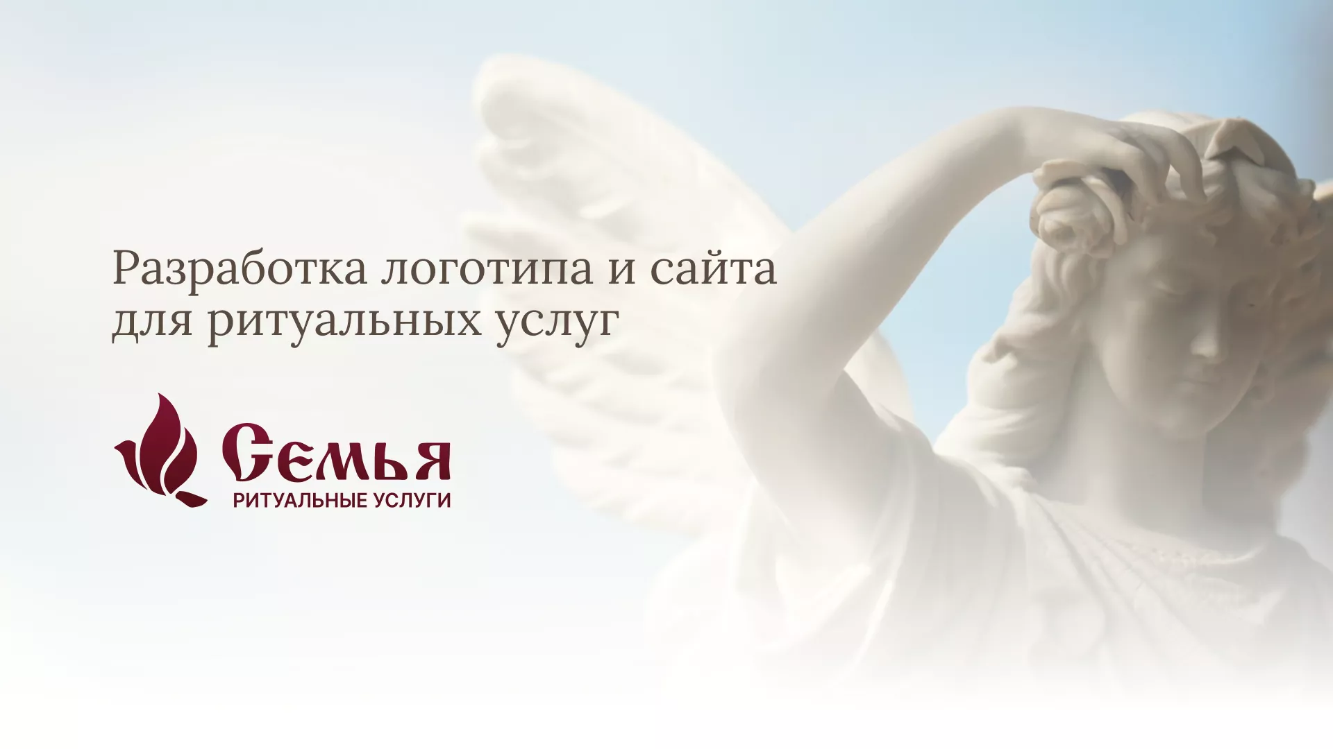 Разработка логотипа и сайта в Ногинске ритуальных услуг «Семья»