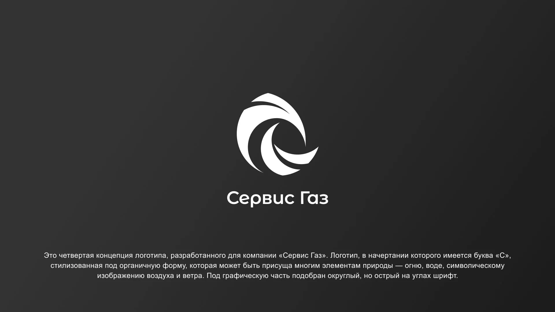 Создание логотипа газовой компании «Сервис Газ» в Ногинске