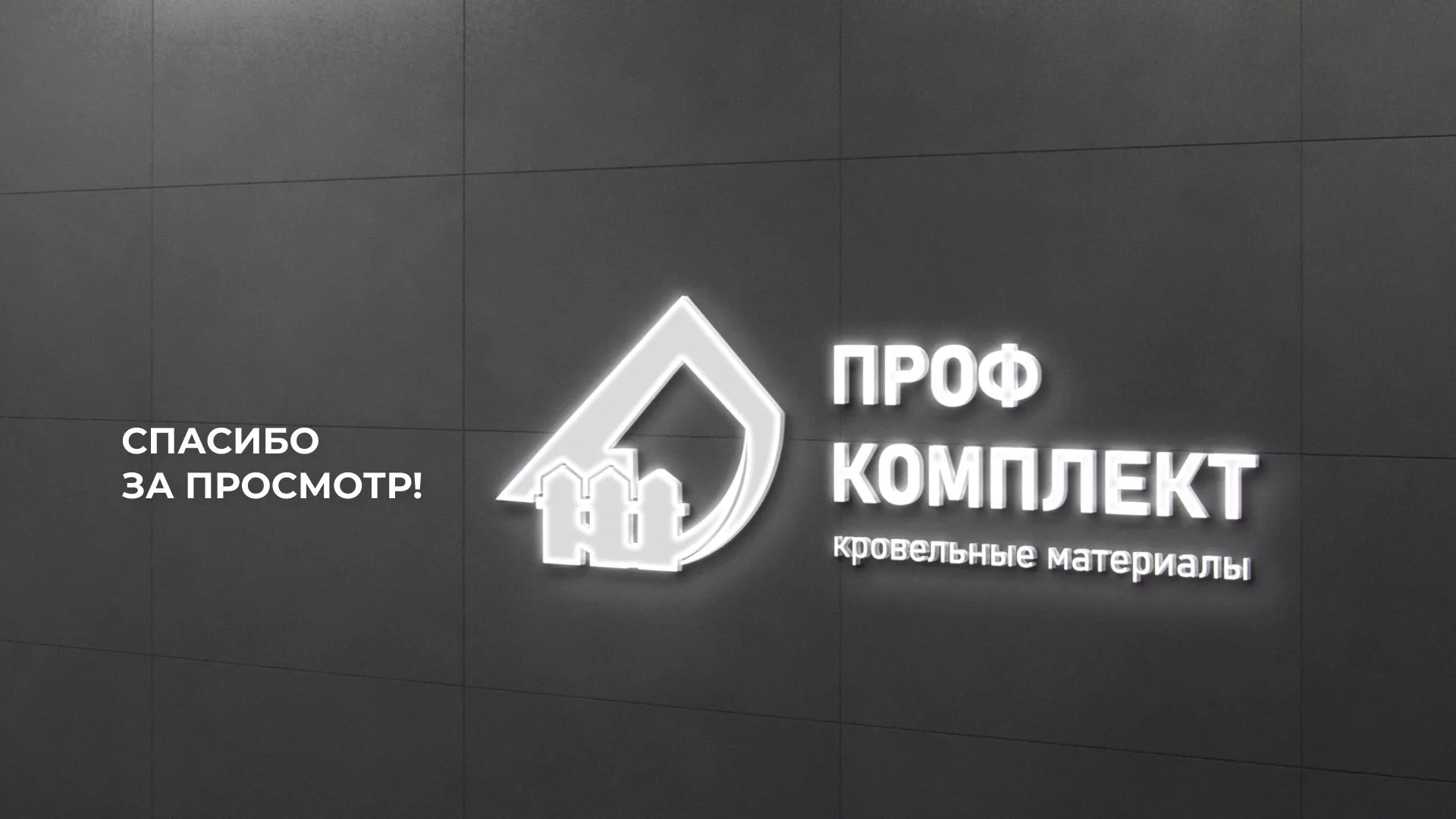 Создание сайта компании «Проф Комплект» в Ногинске