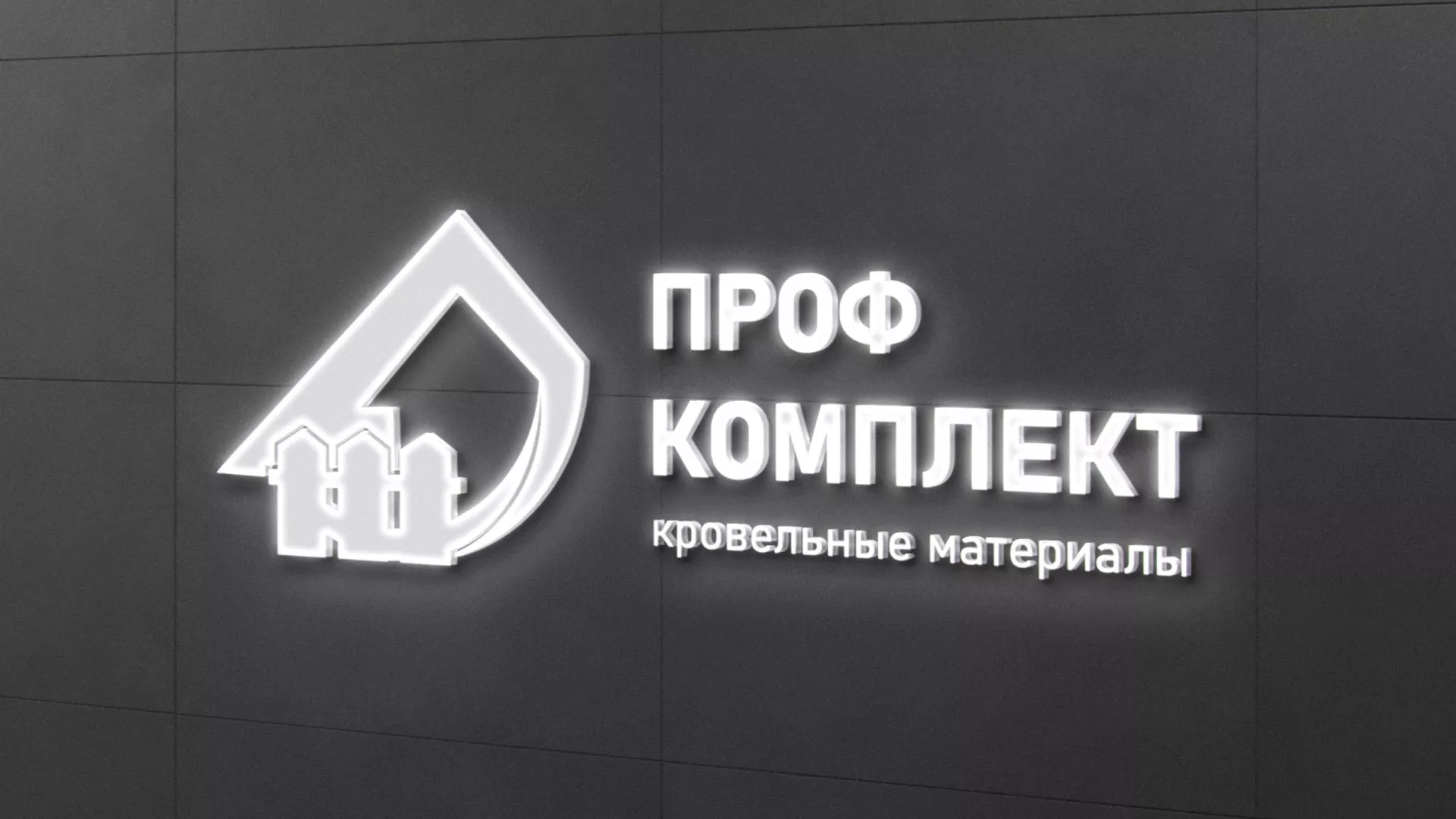 Разработка логотипа «Проф Комплект» в Ногинске