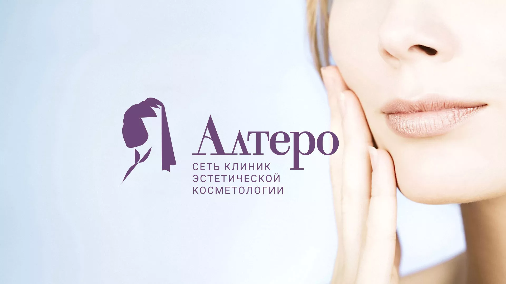 Создание сайта сети клиник эстетической косметологии «Алтеро» в Ногинске
