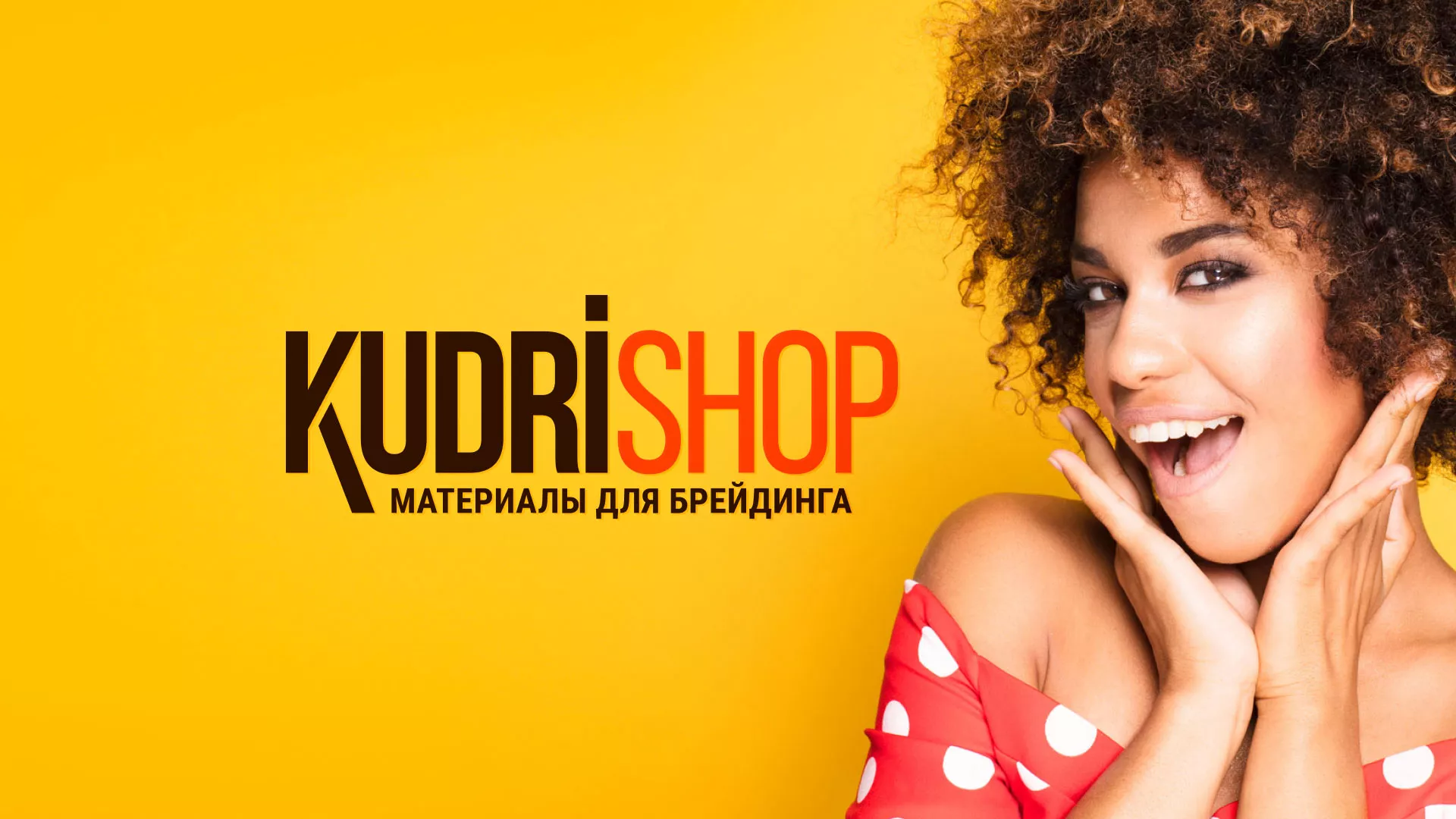Создание интернет-магазина «КудриШоп» в Ногинске
