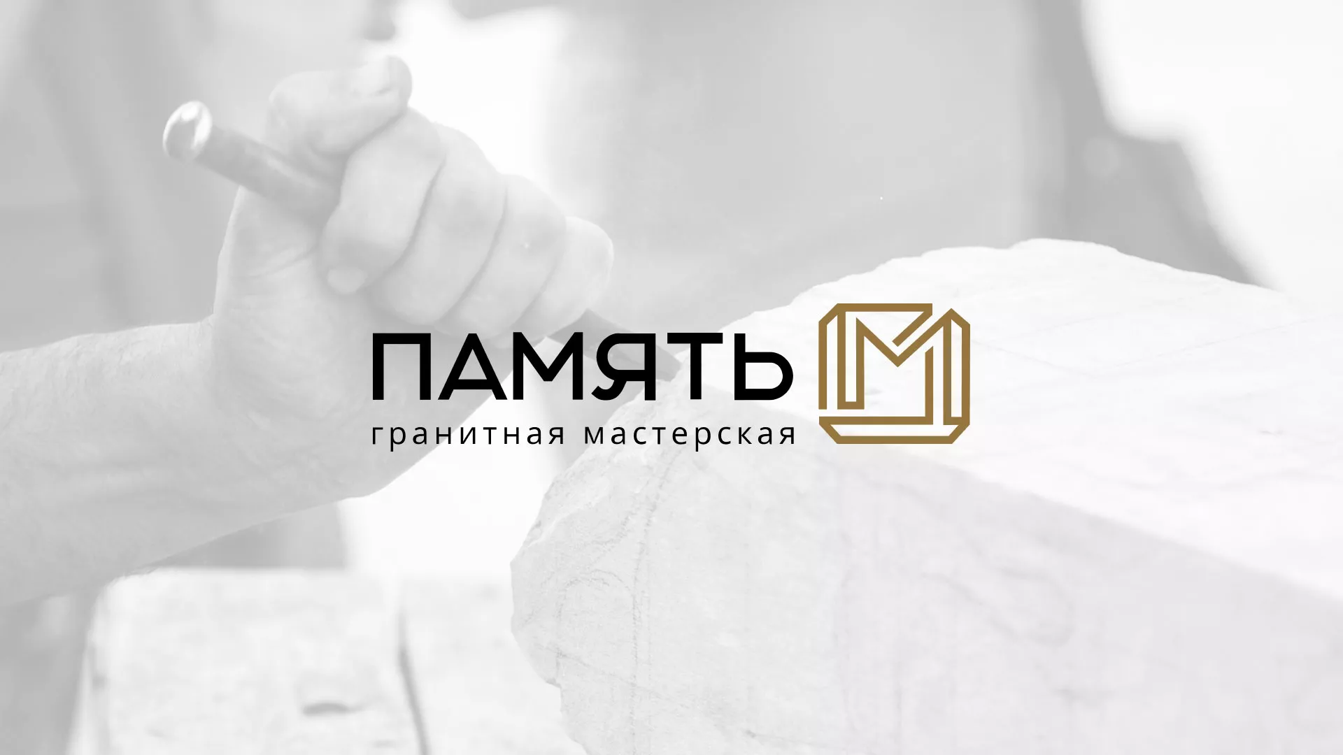 Разработка логотипа и сайта компании «Память-М» в Ногинске