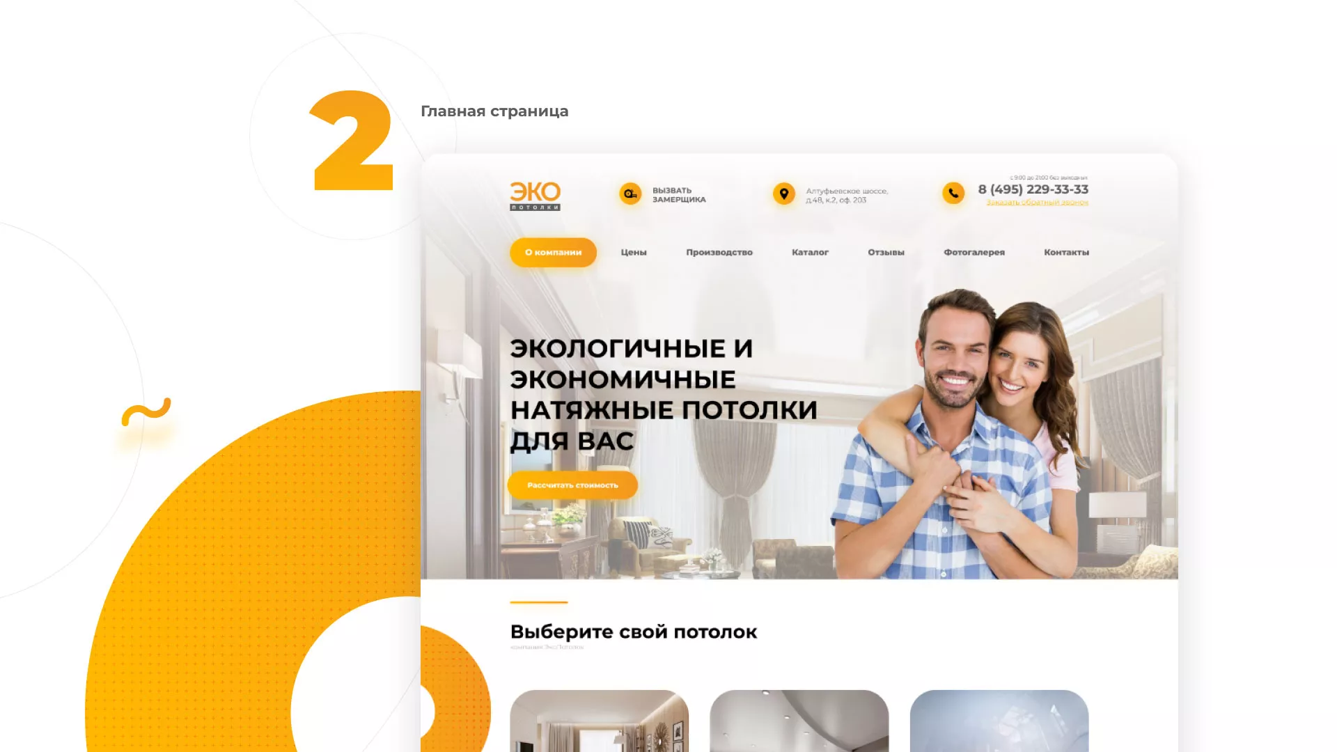 Разработка сайта по натяжным потолкам «Эко Потолки» в Ногинске