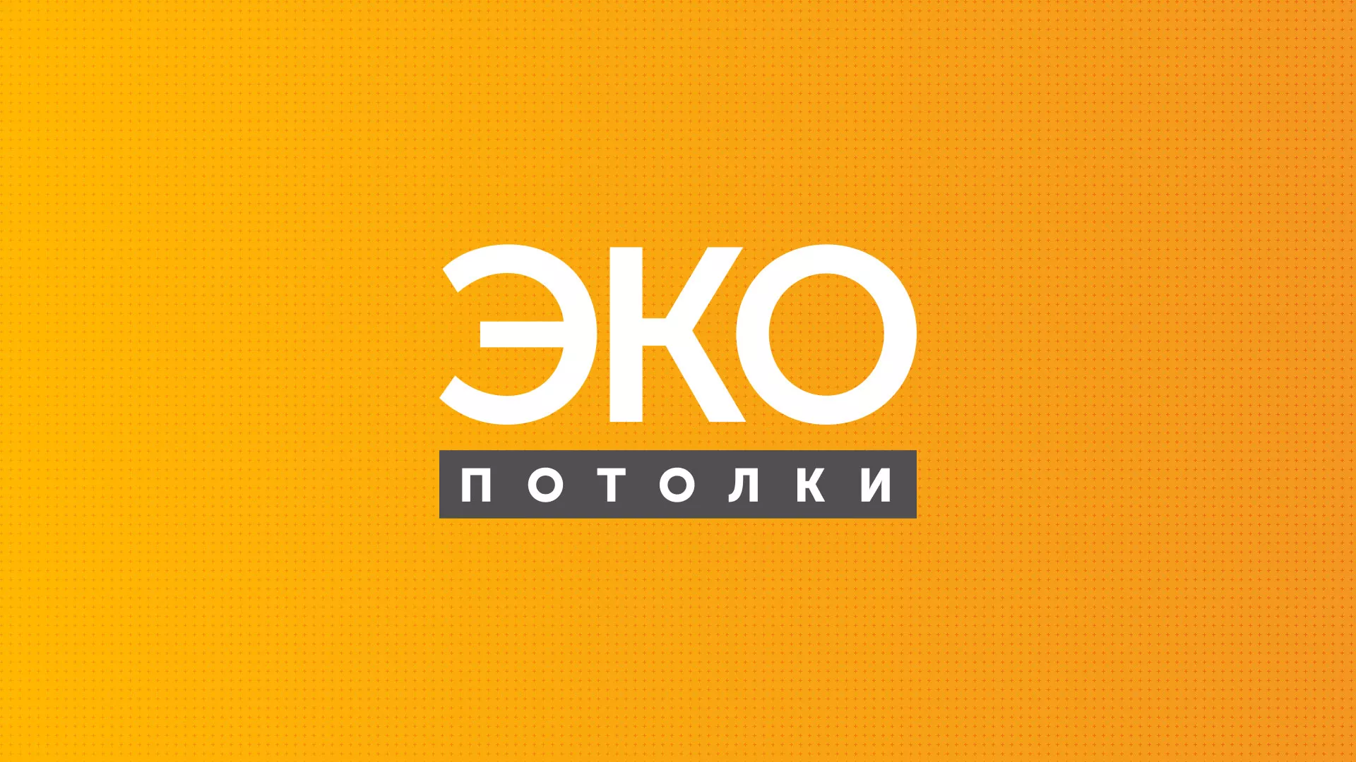 Разработка сайта по натяжным потолкам «Эко Потолки» в Ногинске