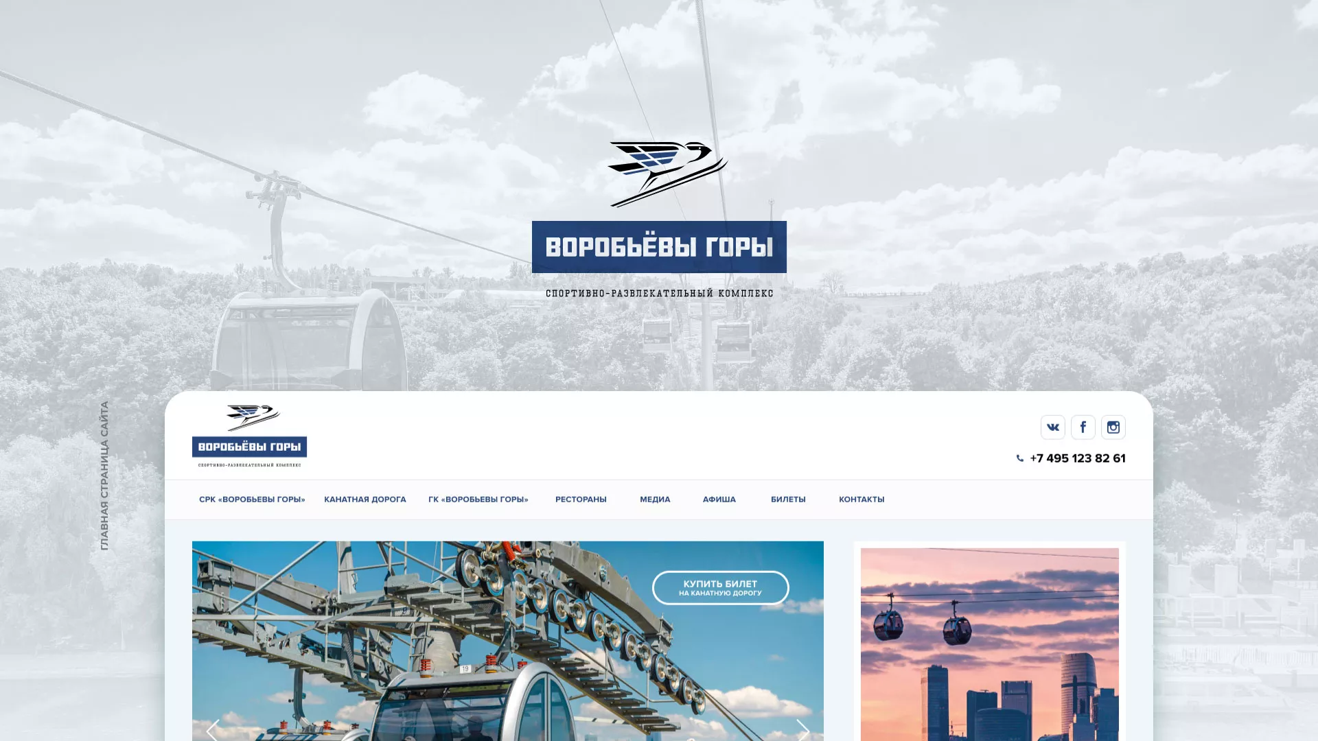 Разработка сайта в Ногинске для спортивно-развлекательного комплекса «Воробьёвы горы»