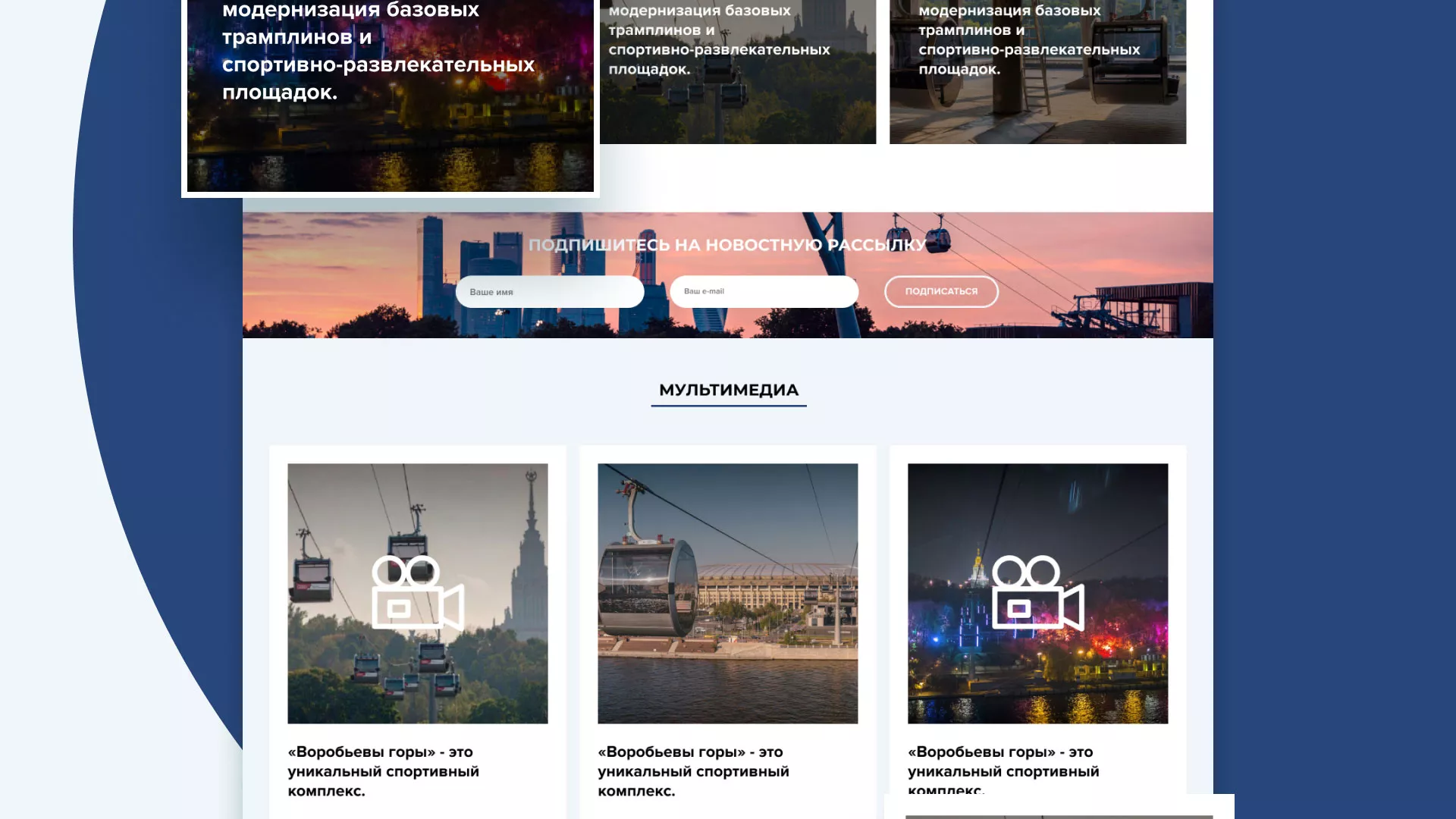 Разработка сайта в Ногинске для спортивно-развлекательного комплекса «Воробьёвы горы»