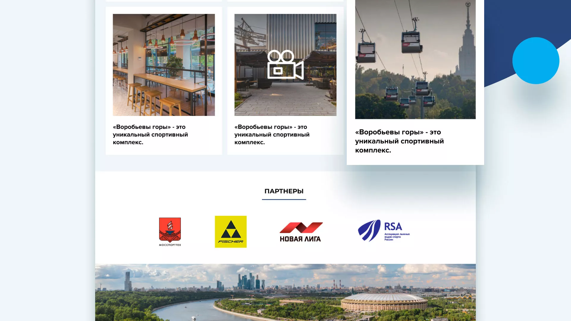 Разработка сайта в Ногинске для спортивно-развлекательного комплекса «Воробьёвы горы»