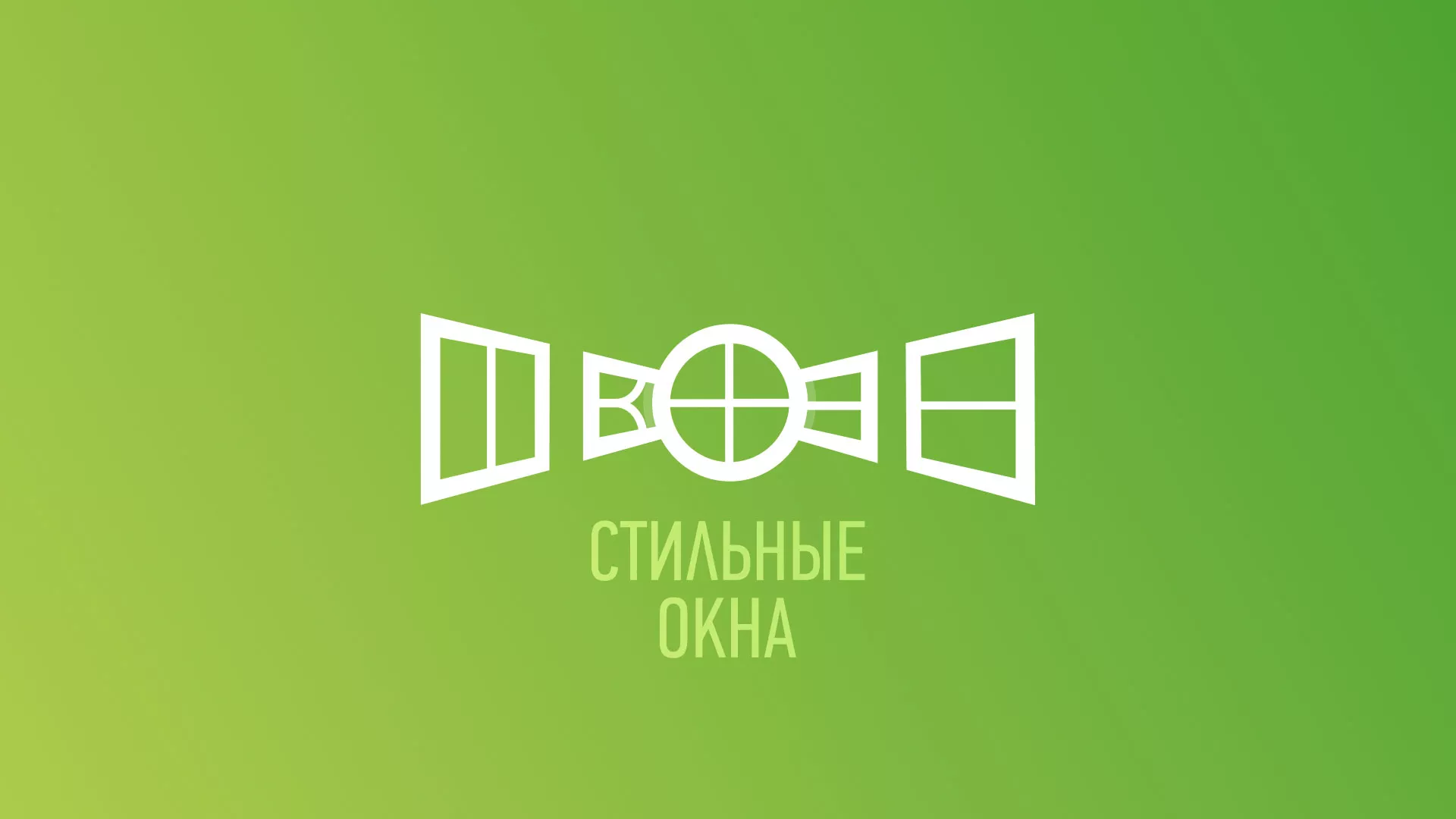 Разработка сайта по продаже пластиковых окон «Стильные окна» в Ногинске