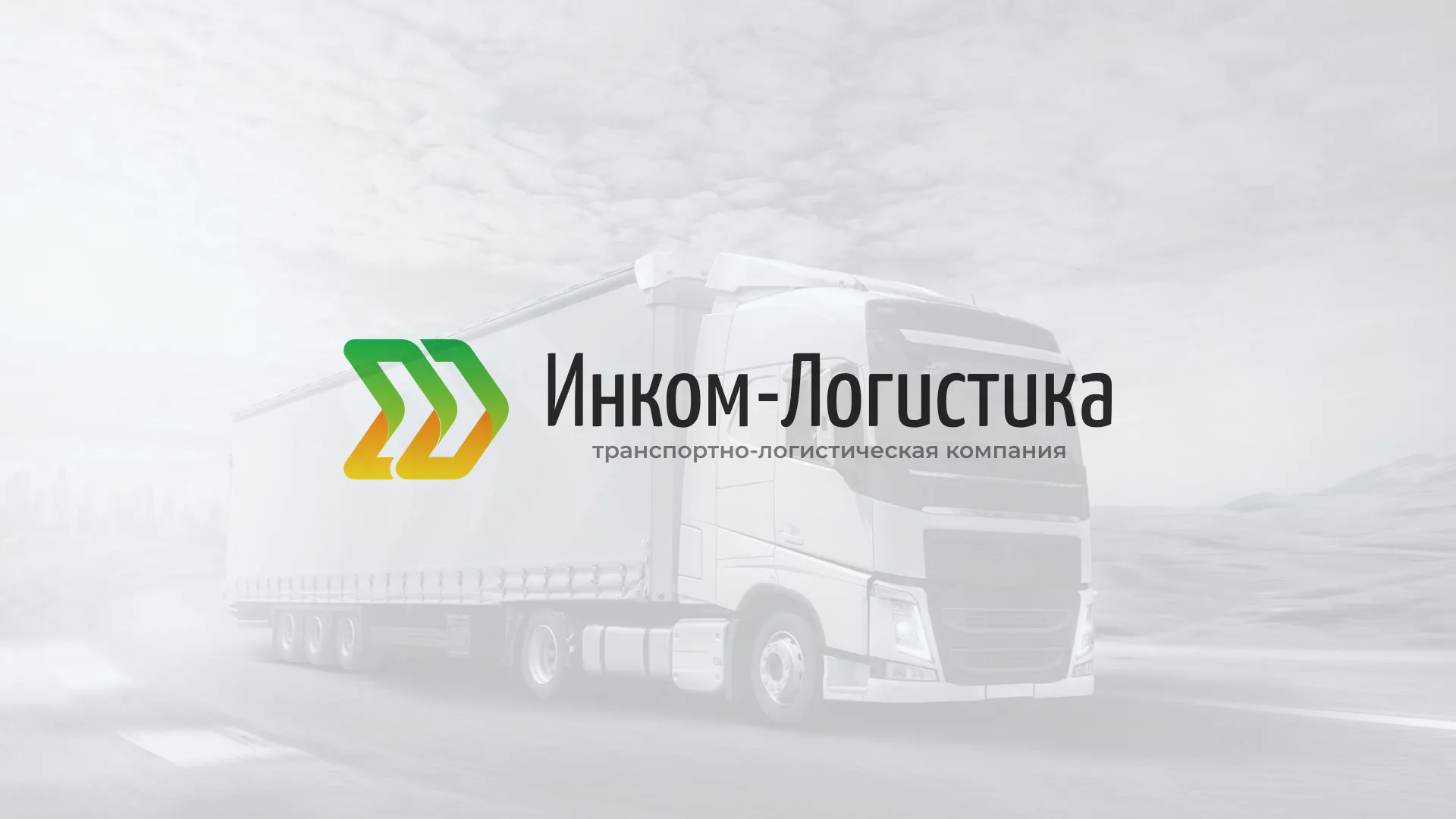 Разработка логотипа и сайта компании «Инком-Логистика» в Ногинске