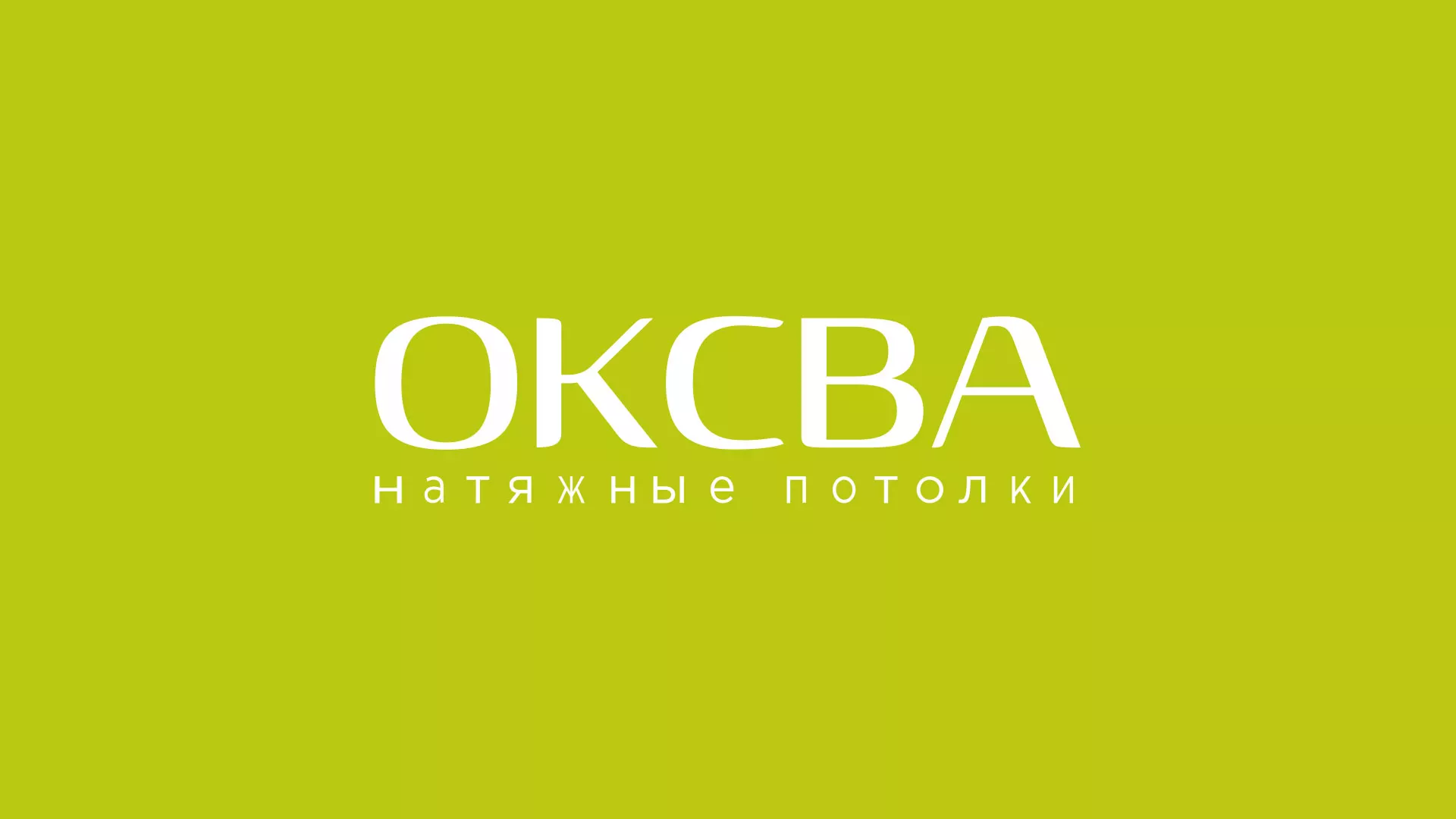 Создание сайта по продаже натяжных потолков для компании «ОКСВА» в Ногинске