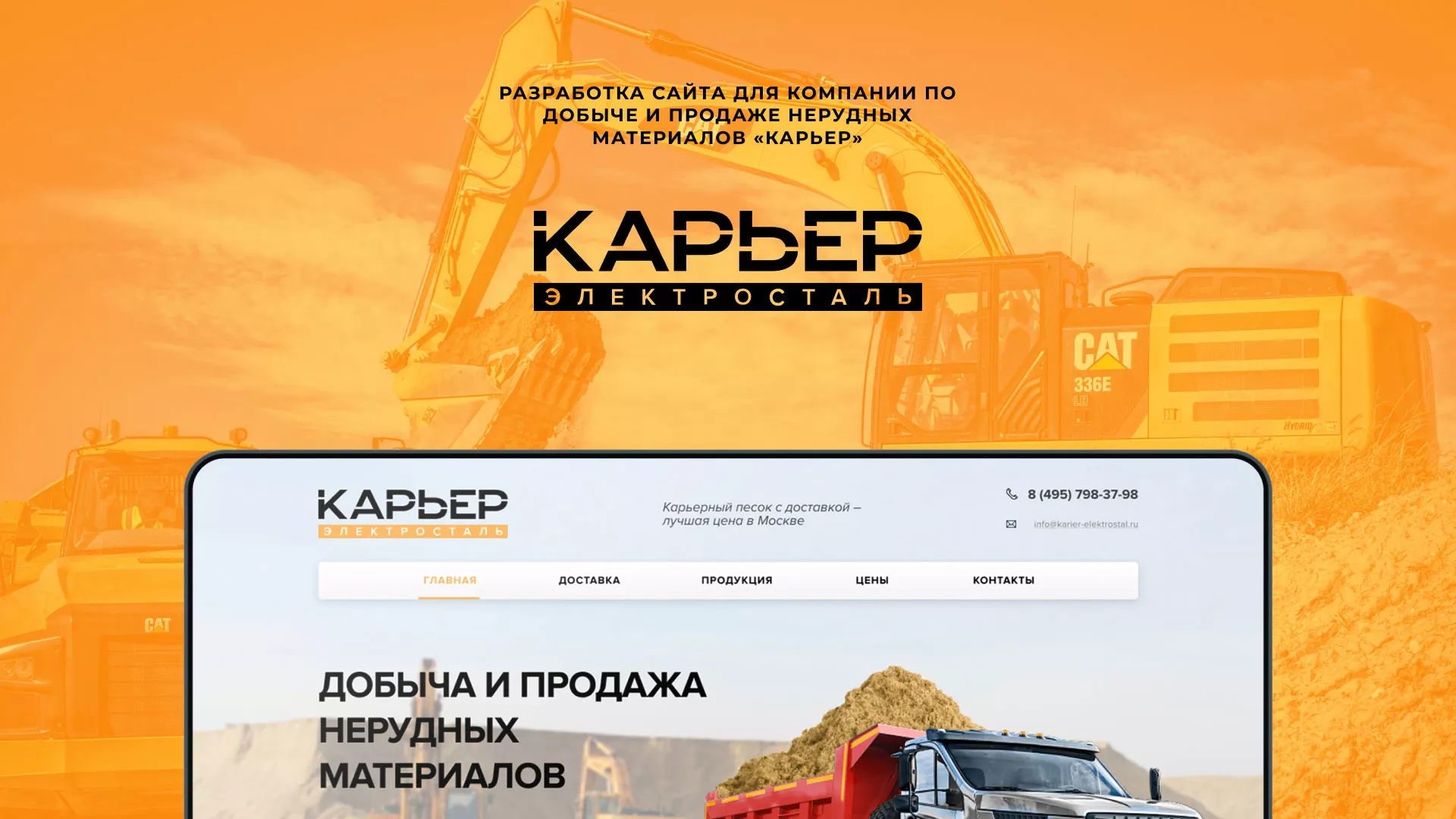 Разработка сайта по продаже нерудных материалов «Карьер» в Ногинске