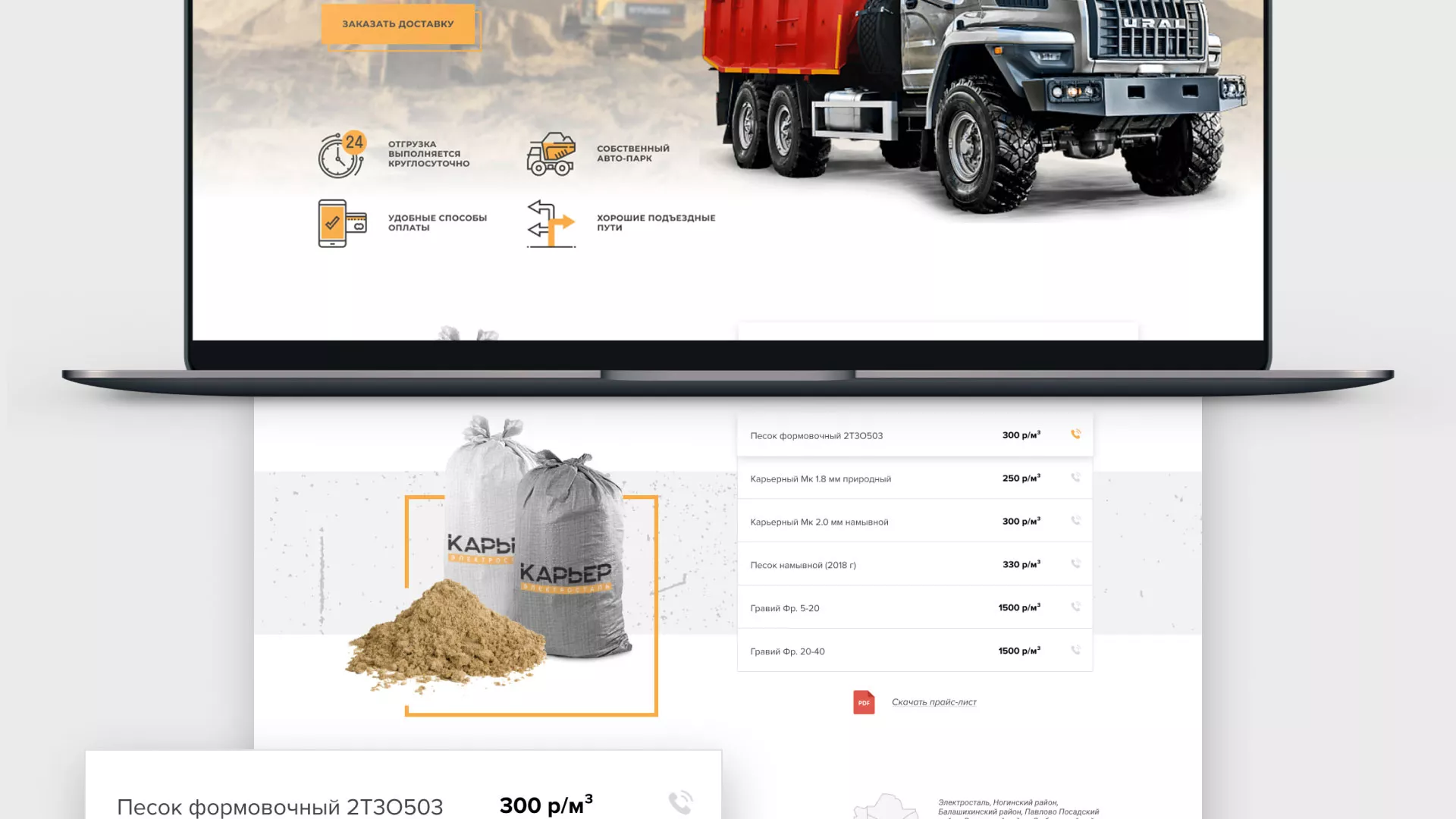 Разработка сайта по продаже нерудных материалов «Карьер» в Ногинске