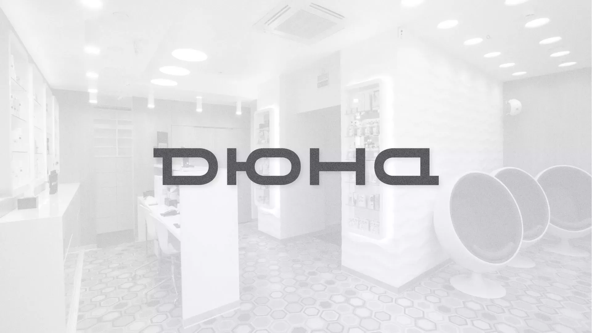 Разработка сервиса онлайн-записи для сети салонов красоты «ДЮНА» в Ногинске