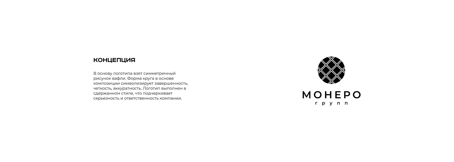 Разработка логотипа компании «Монеро групп» в Ногинске
