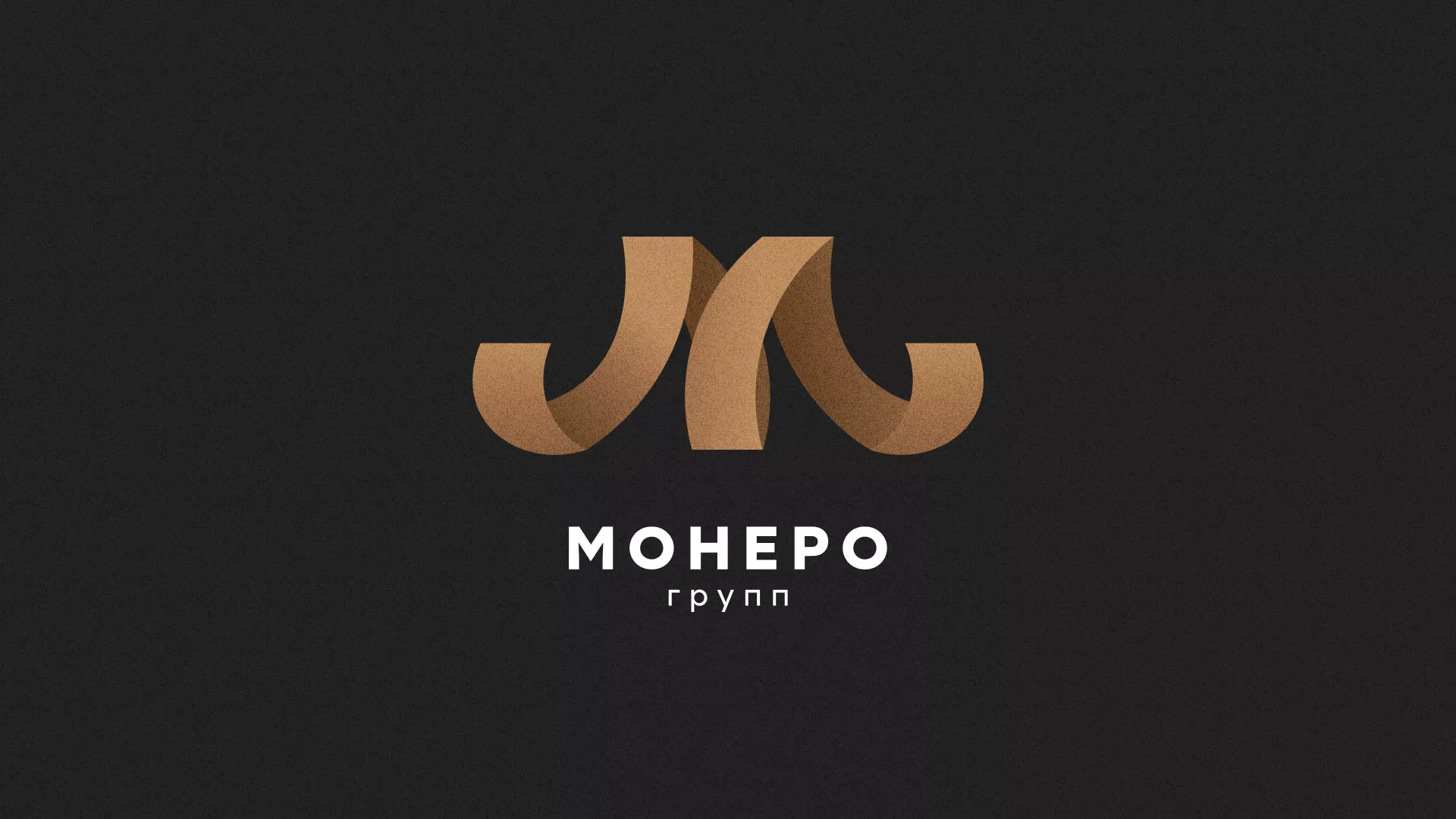 Разработка логотипа для компании «Монеро групп» в Ногинске