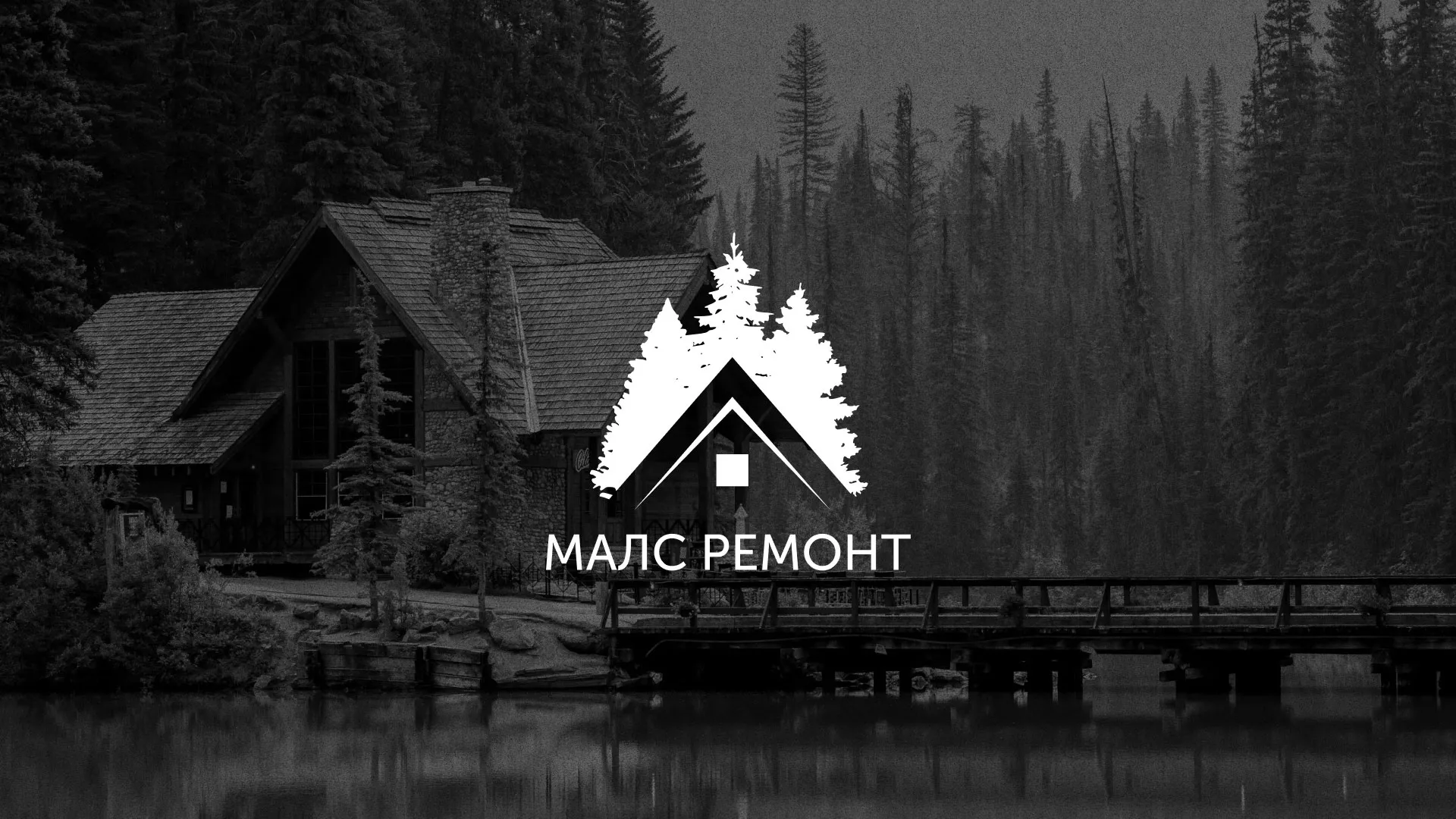 Разработка логотипа для компании «МАЛС РЕМОНТ» в Ногинске