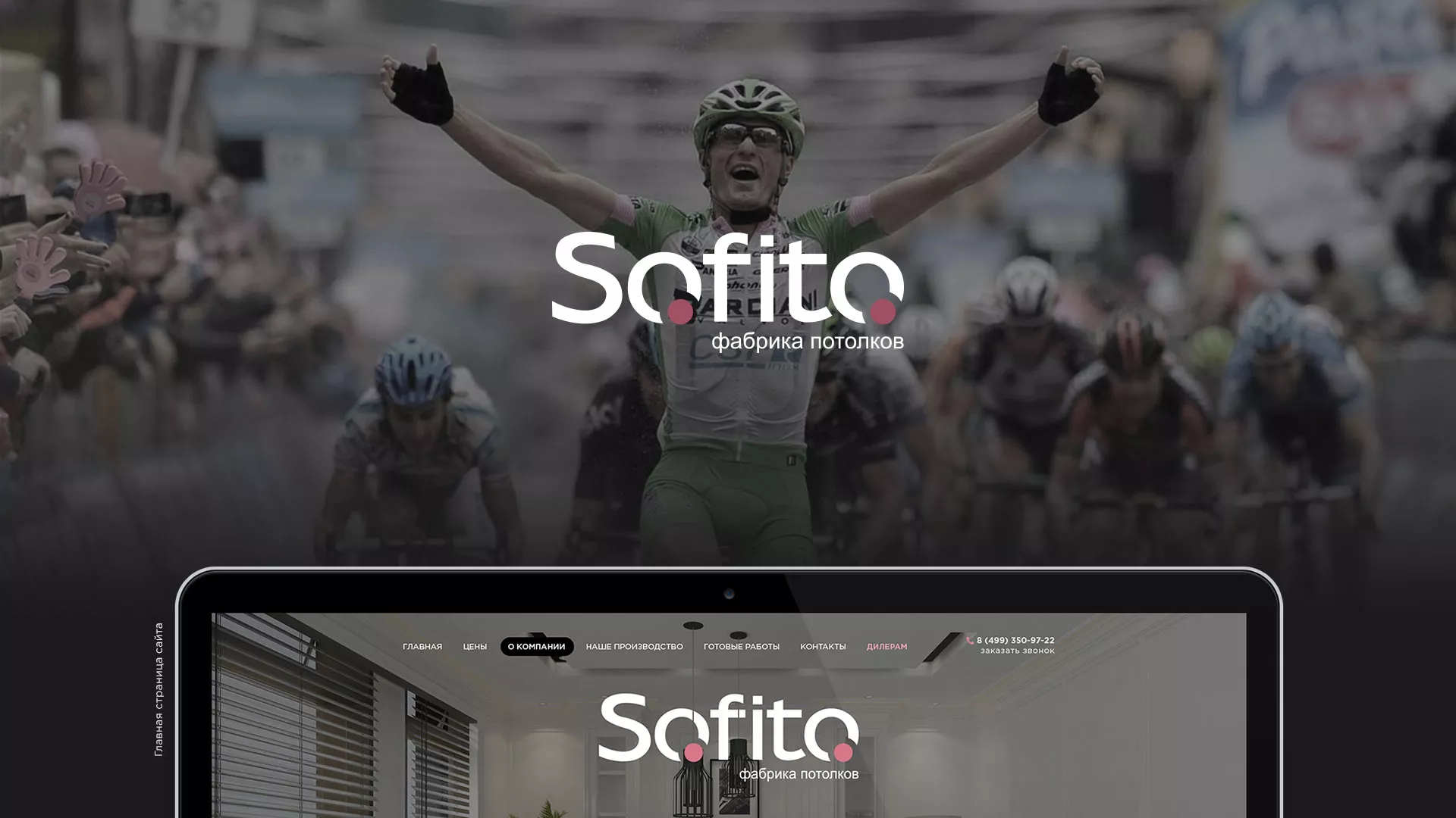 Создание сайта по натяжным потолкам для компании «Софито» в Ногинске