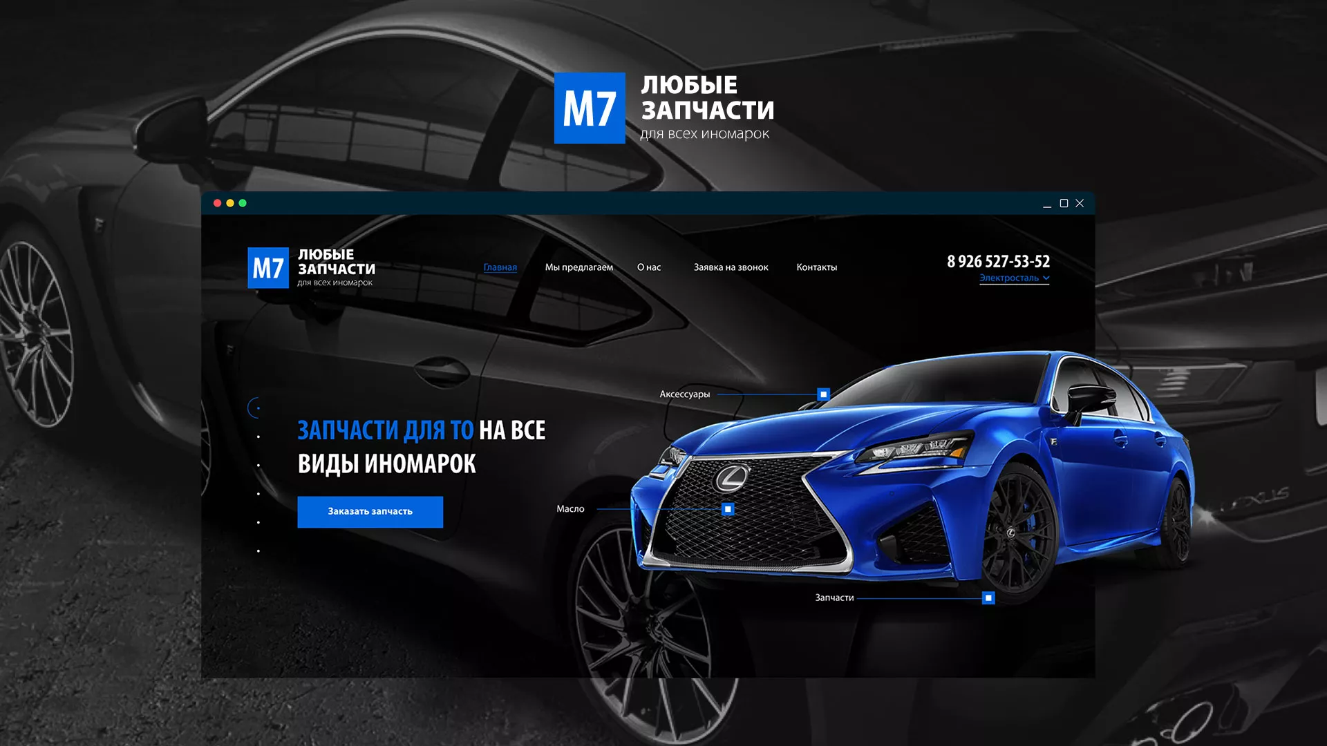 Разработка сайта магазина автозапчастей «М7» в Ногинске