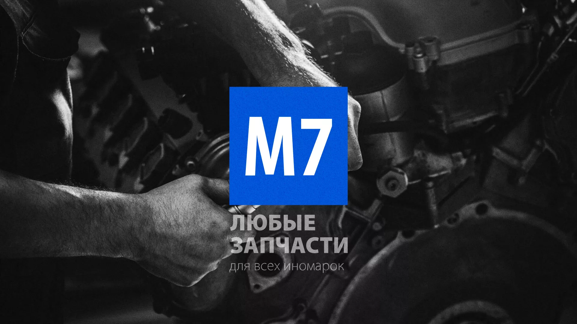Разработка сайта магазина автозапчастей «М7» в Ногинске