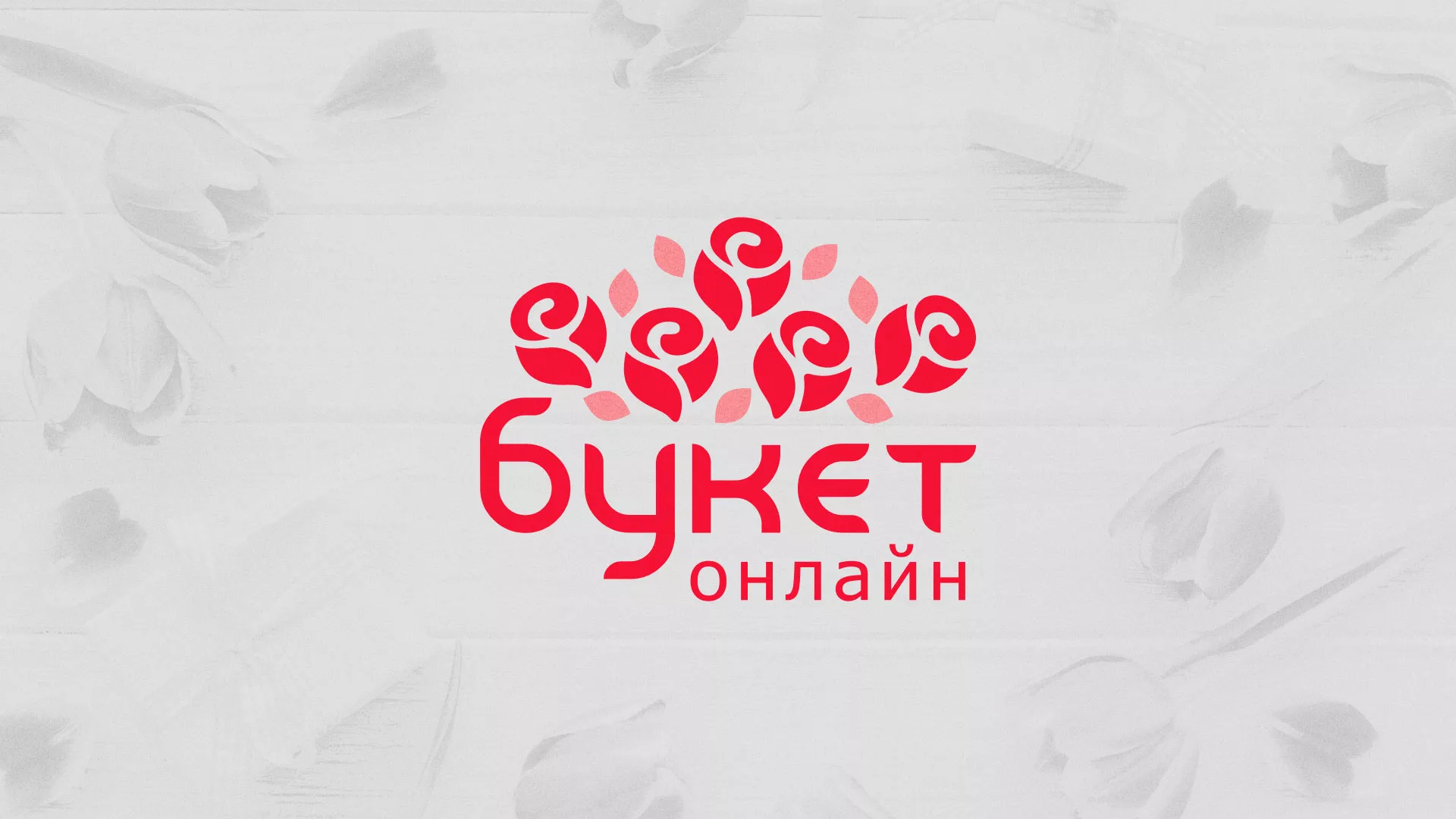 Создание интернет-магазина «Букет-онлайн» по цветам в Ногинске