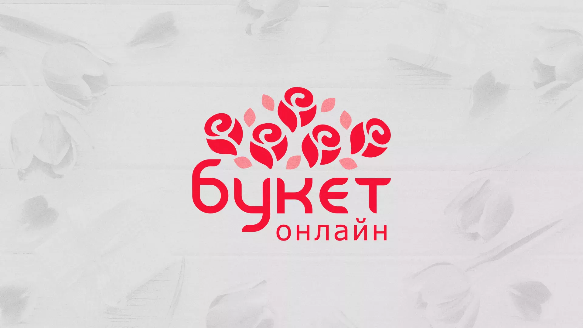 Создание интернет-магазина «Букет-онлайн» по цветам в Ногинске