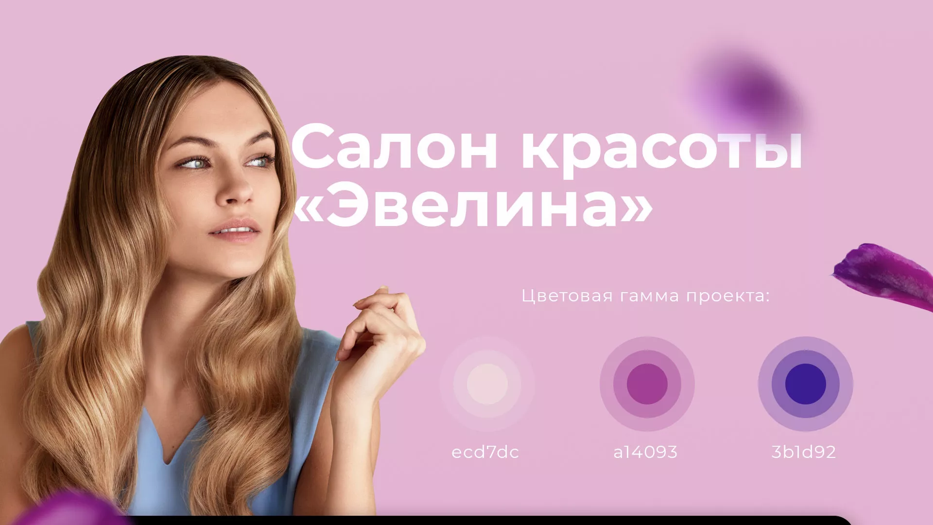 Разработка сайта для салона красоты «Эвелина» в Ногинске