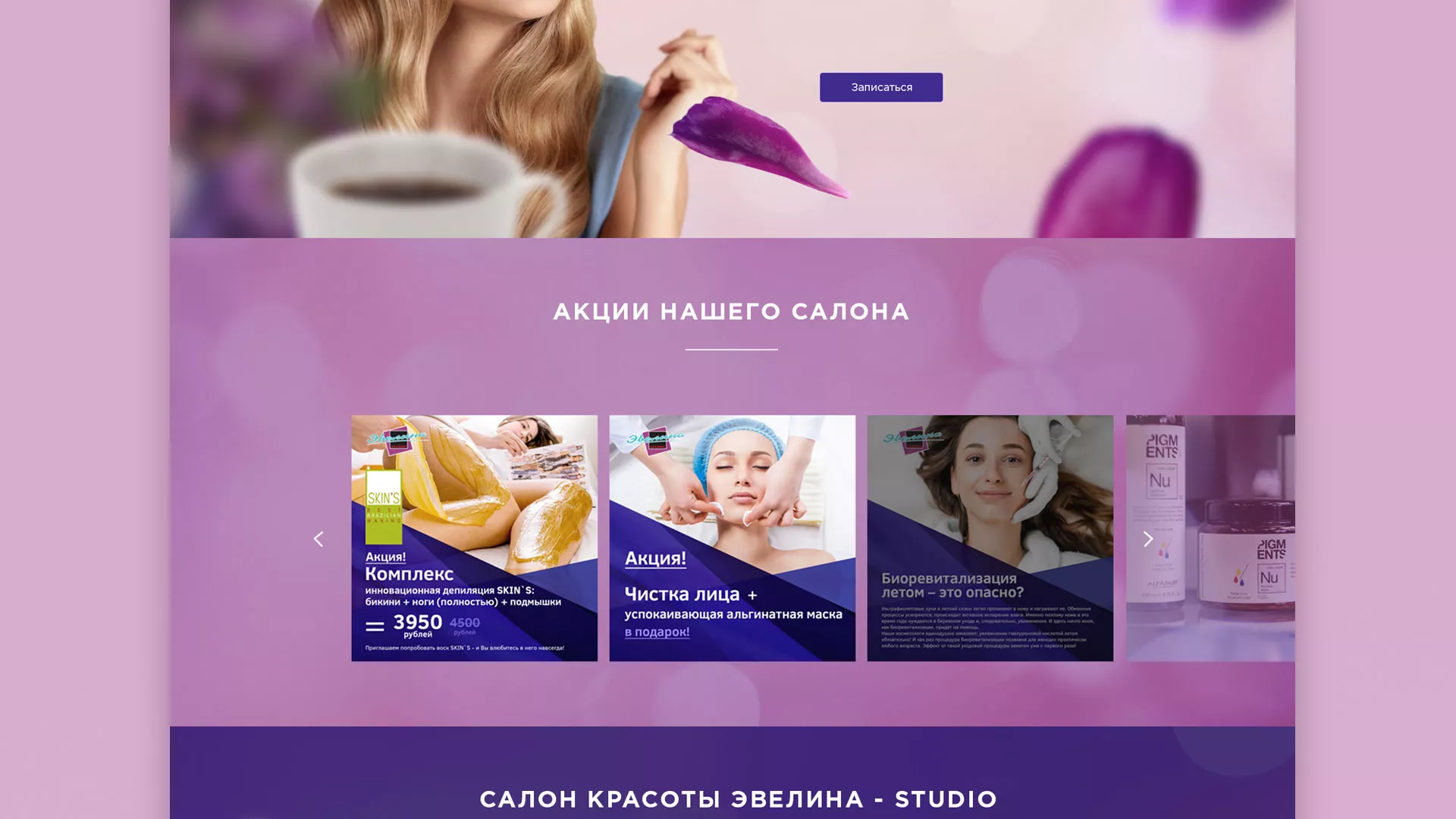 Разработка сайта для салона красоты «Эвелина» в Ногинске
