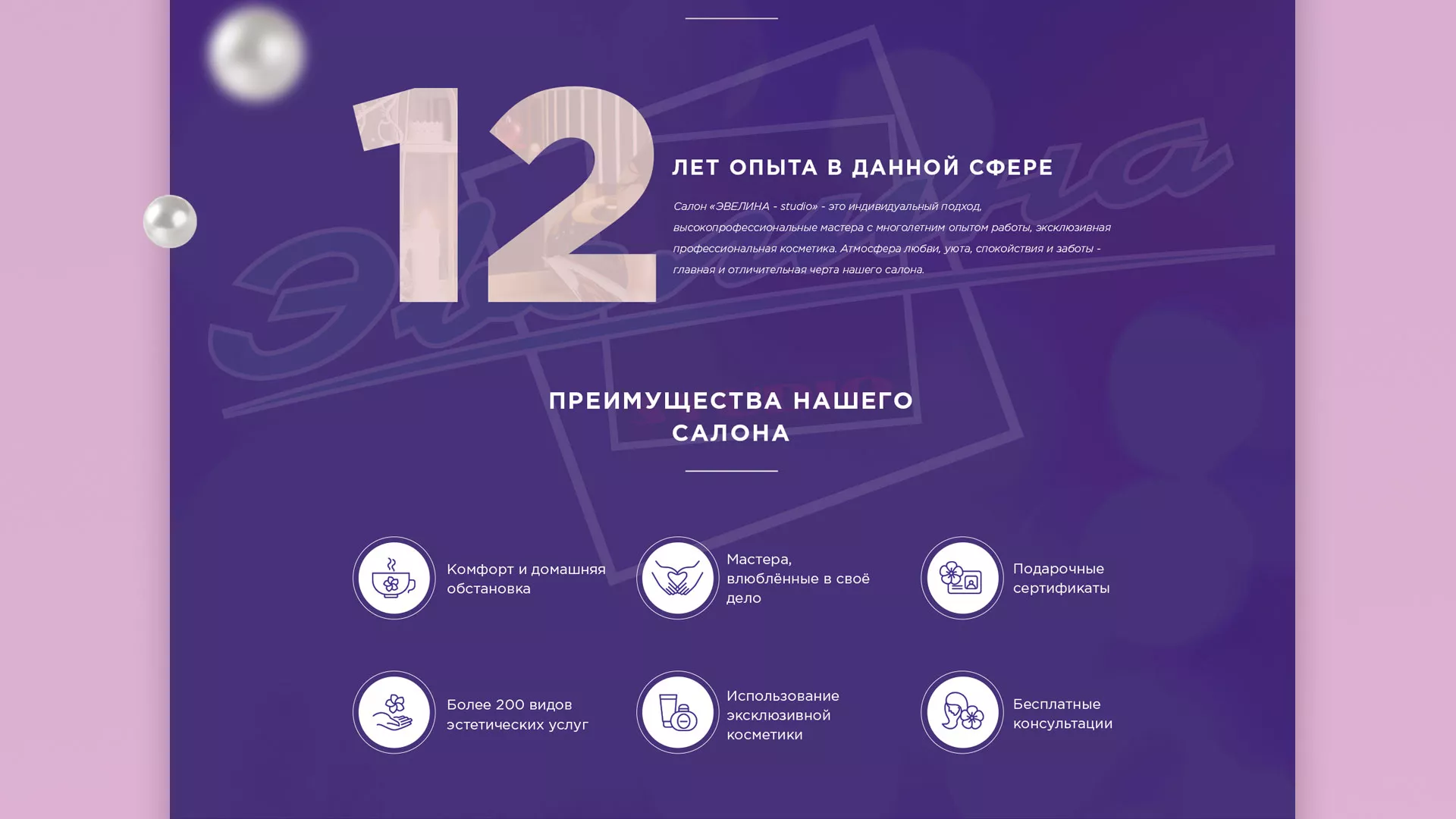 Разработка сайта для салона красоты «Эвелина» в Ногинске