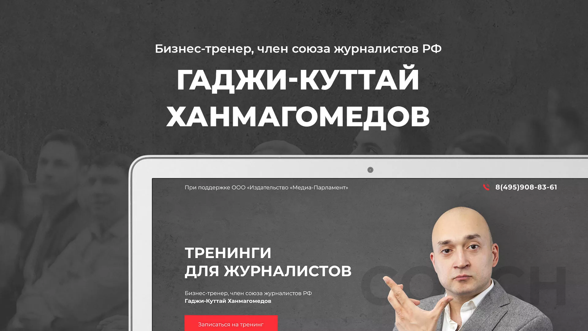 Разработка сайта для бизнес-тренера в Ногинске