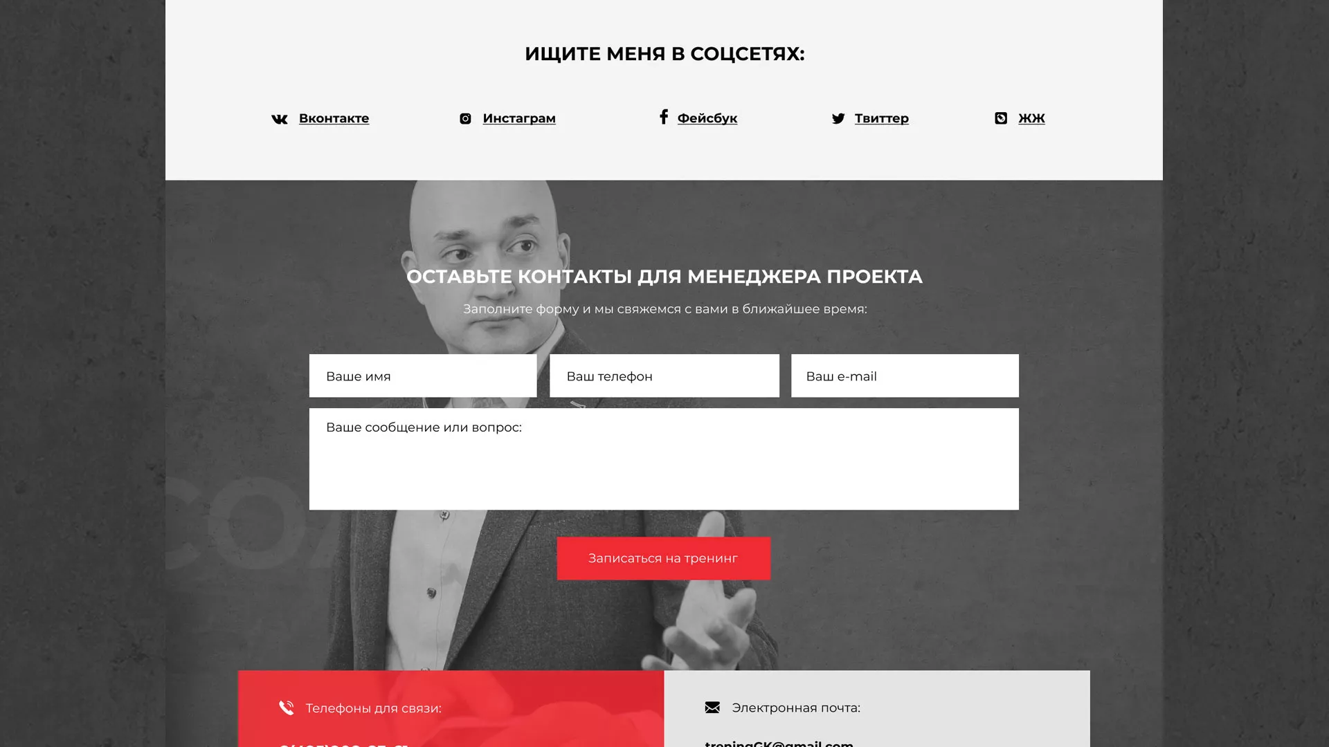 Разработка сайта для бизнес-тренера в Ногинске