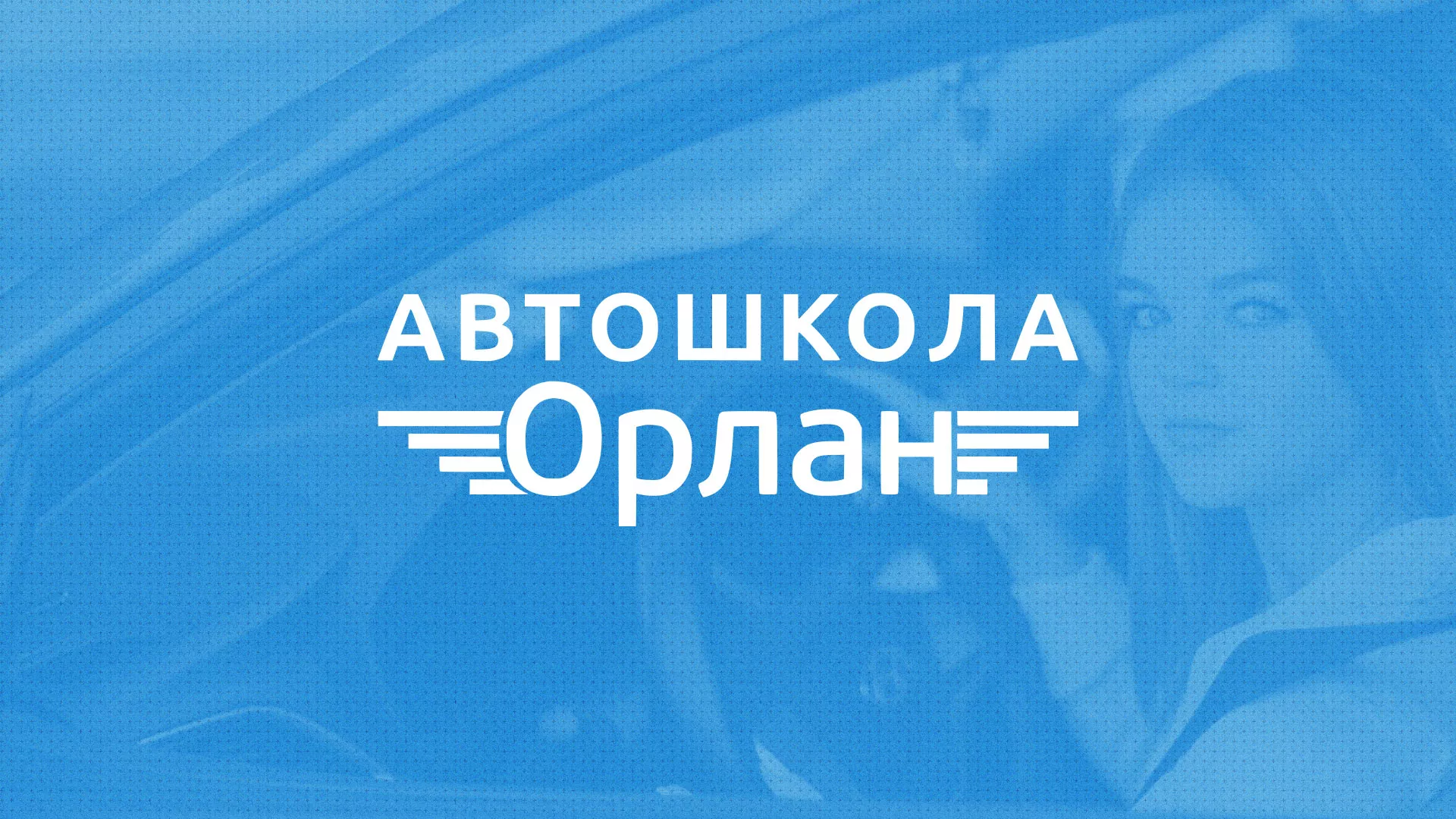 Разработка сайта автошколы «Орлан» в Ногинске