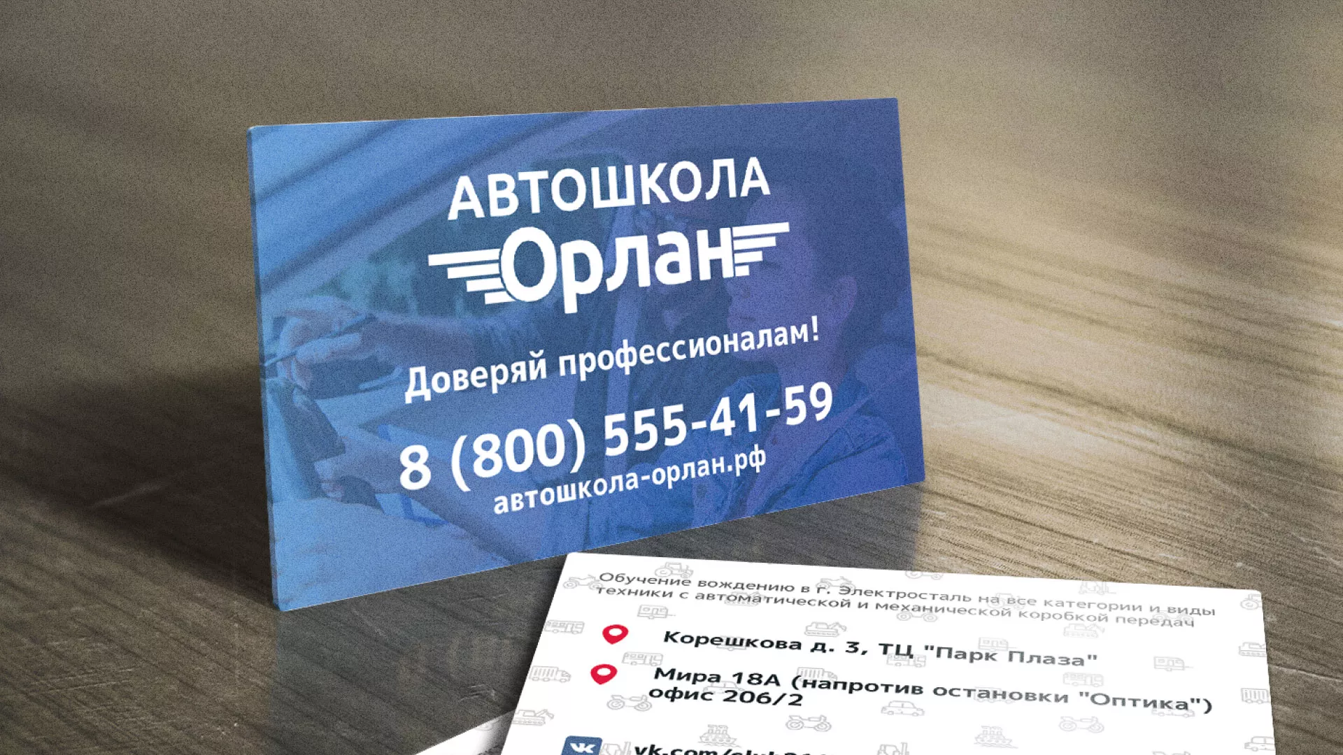 Дизайн рекламных визиток для автошколы «Орлан» в Ногинске
