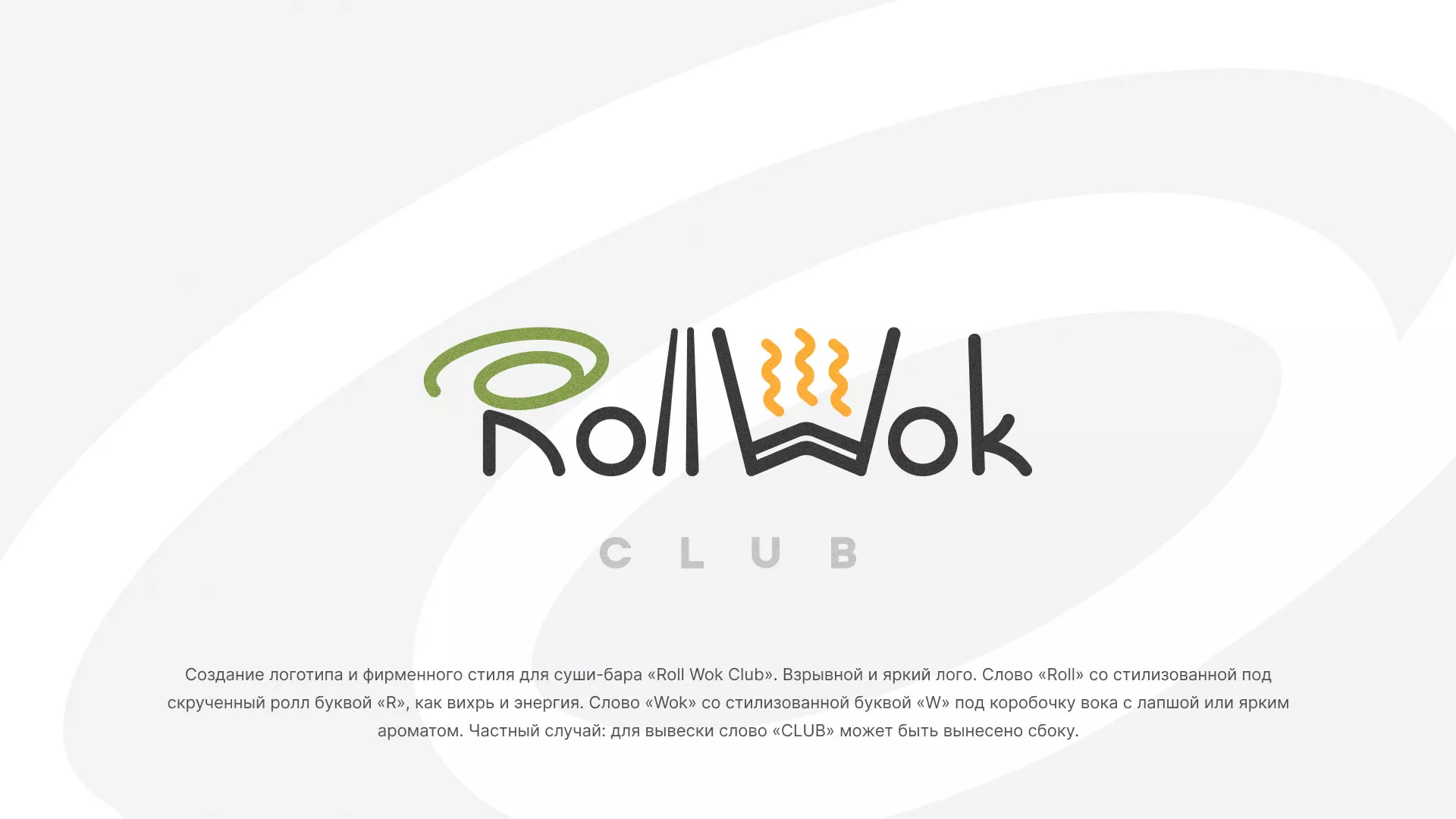 Разработка логотипа и фирменного стиля суши-бара «Roll Wok Club» в Ногинске