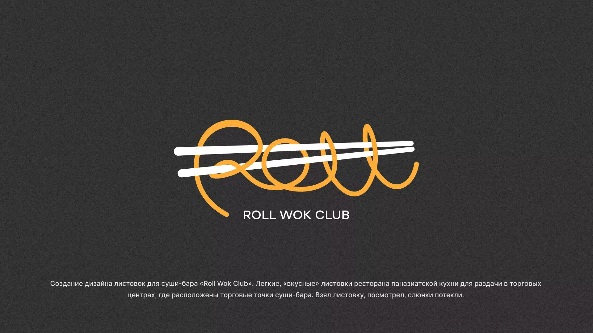 Создание дизайна листовок суши-бара «Roll Wok Club» в Ногинске